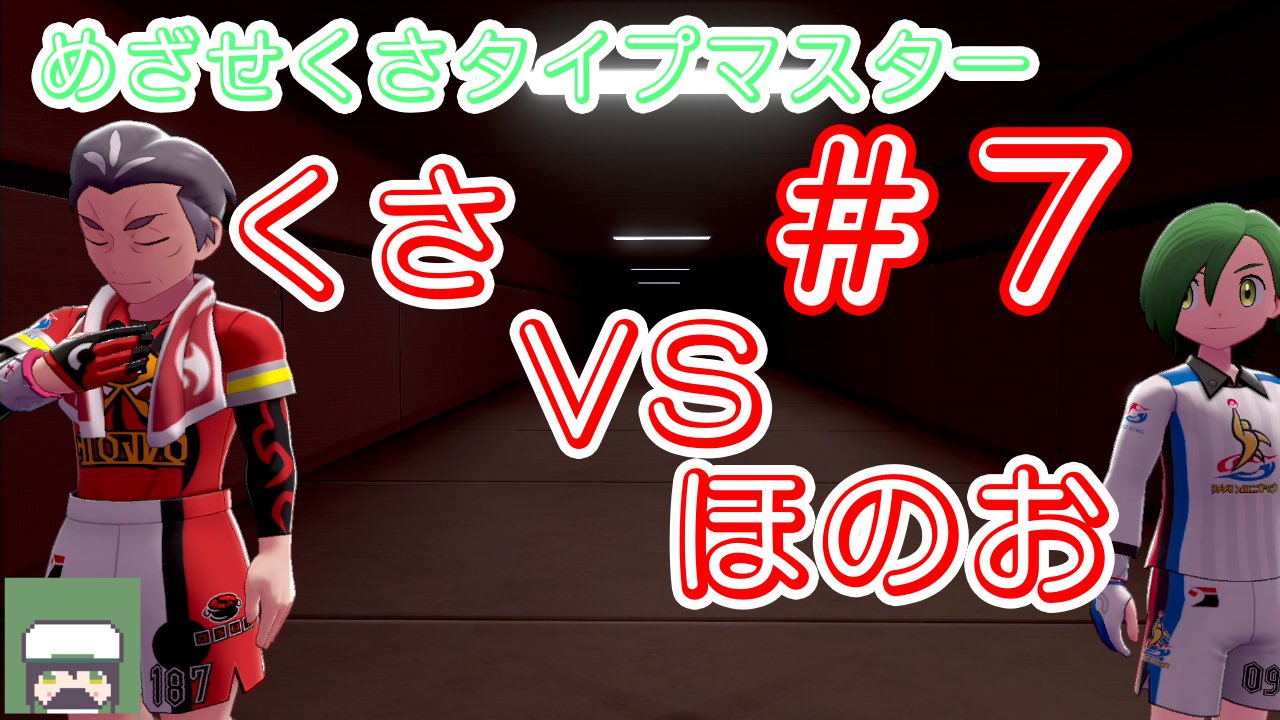 アニスyゲーム実況 くさタイプの難関炎のジムリーダ カブさん めざせくさタイプマスター ７ 剣盾 くさタイプ縛り T Co R0pb0mfobb Youtubeより いやーめちゃくちゃ焼かれましたな やけどって強いね ポケットモンスター ソード