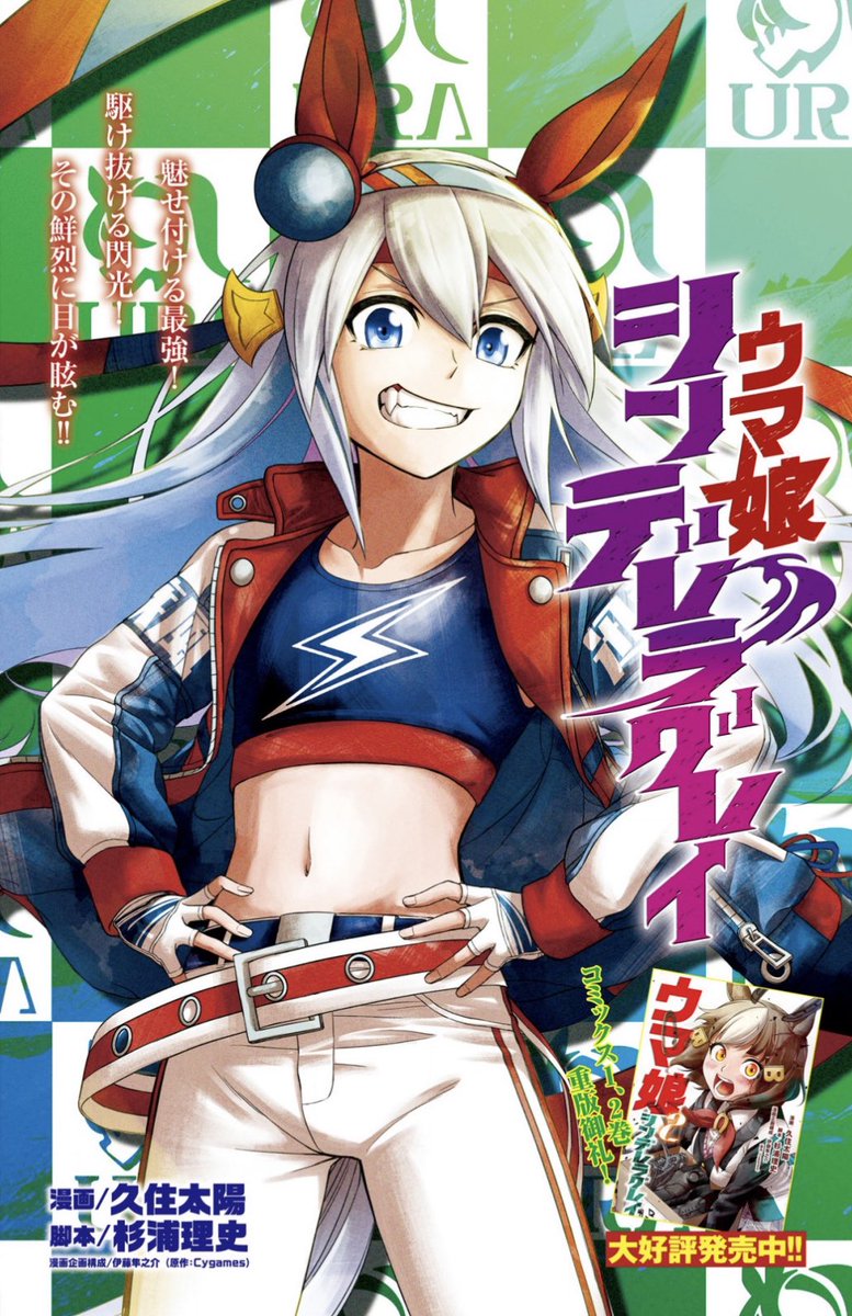 週刊ヤングジャンプ編集部 ウマ娘 シンデレラグレイ Yj17号35rセンターカラーで掲載 今回のカラーはタマモクロスが登場 そして本誌ストーリーでも 勝負服 がお披露目に 大好評発売中のコミックス1 2巻も大大重版決定 1話の試し読みは
