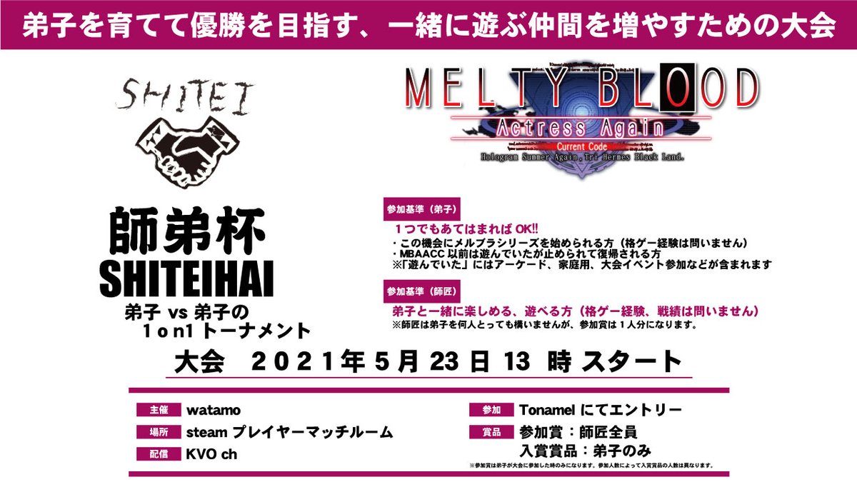 『MELTY BLOOD』、新生発表を記念しまして５月の師弟杯は #MBAACC師弟杯 に決定しました。

5月23日13時に開催。
この機会にMBAACC師弟杯に参加してメルブラで遊ぶ仲間を増やしてみませんか？

エントリーはリンク先から

tonamel.com/competition/8y…