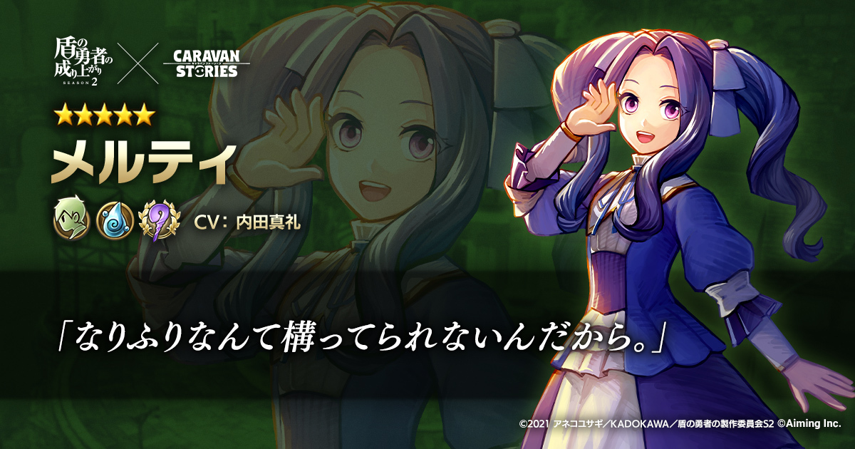 公式 Caravan Stories キャラスト 盾の勇者の成り上がり 人気アニメ 盾の勇者の成り上がり よりメルティさまがイアルの世界に登場いたしましたぞ キャラクターpvが公開中ですので是非ご覧くだされ T Co Hgzmg5uony キャラスト 公式 Caravan Stories キャラスト 盾の勇者の成り上がり 人気アニメ 盾の勇者の成り上がり よりメルティさまがイアルの世界に登場いたしましたぞ キャラクターpvが公開中ですので是非ご覧くだされ T Co Hgzmg5uony キャラスト