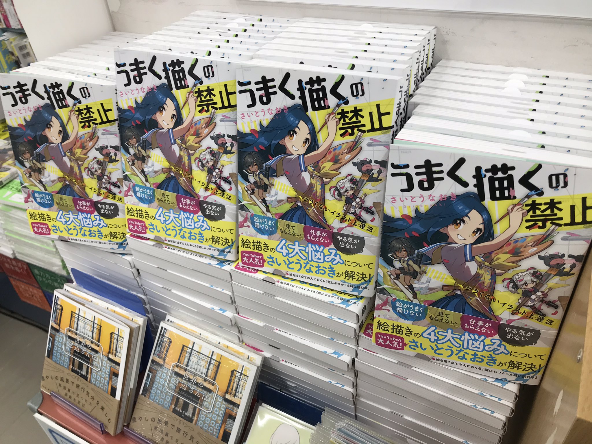 ジュンク堂書店池袋本店 コミックフロア やばいやばい うまく描くの禁止 ツラくないイラスト上達法 さいとうなおき パイインターナショナル えげつないスピードで売れてゆくので慌てて追加注文 ガッツリ積んでおきました Youtubeチャンネルも人気の