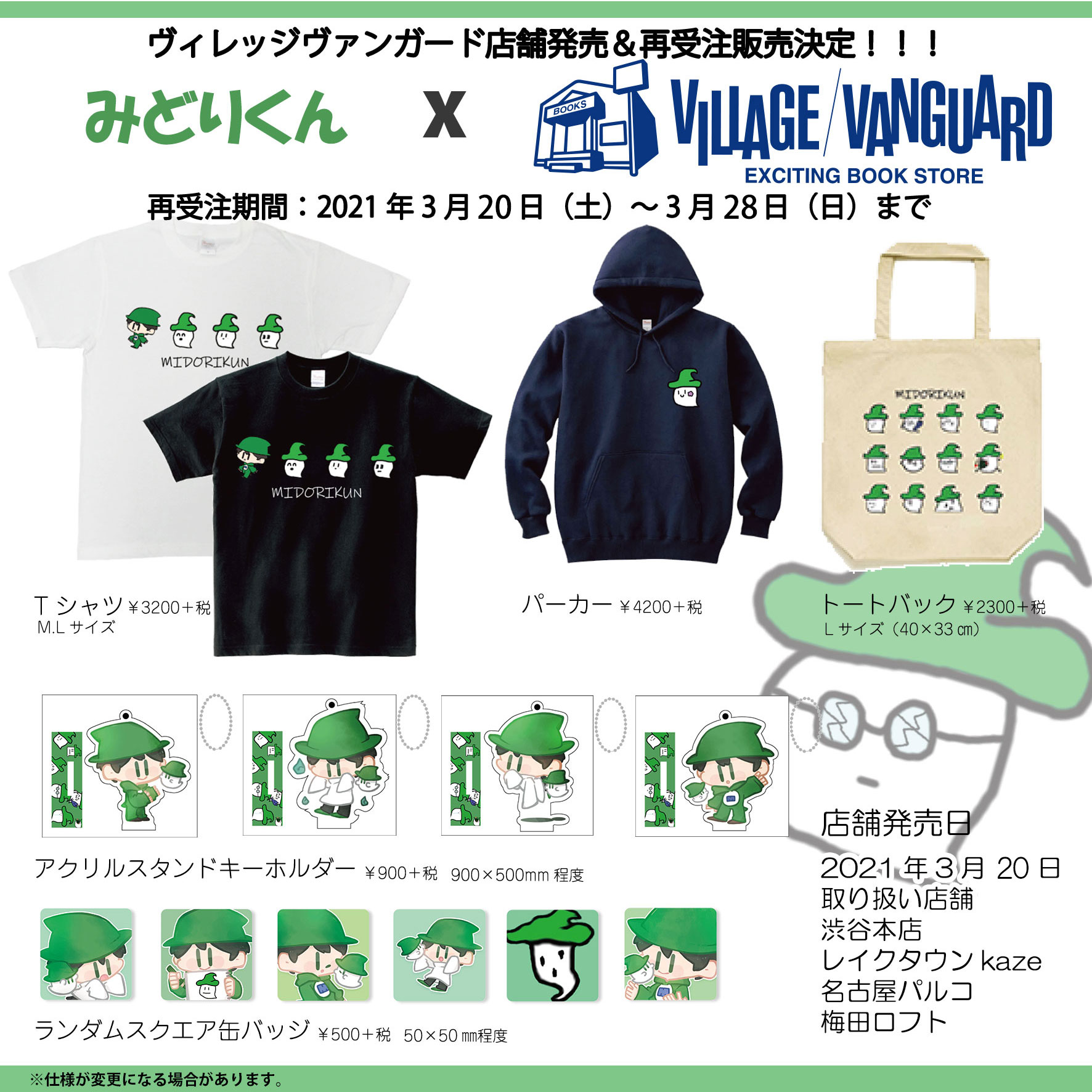みどりくん×VILLAGE/VANGUARD】コラボグッズ第三弾発売決定