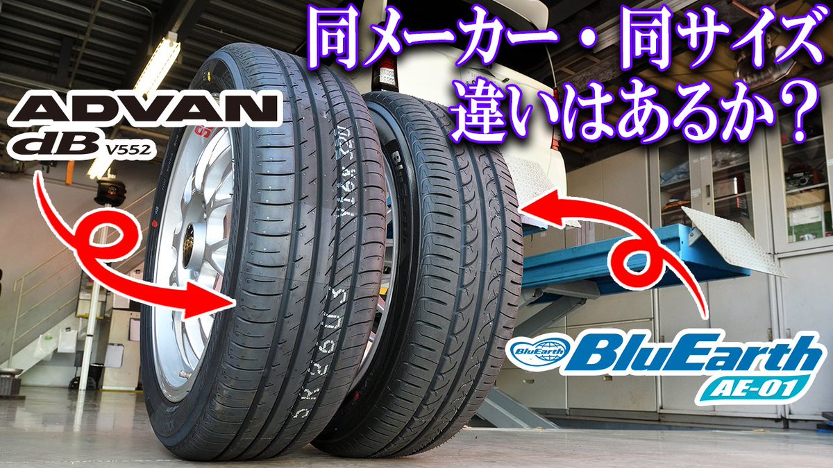 Motorz_jp's tweet photo. 【本日の動画はコチラ】
今回は、ヨコハマタイヤさんのタイヤ『ADVAN dB V552』と『BluEarth AE-01』を徹底比較!
同メーカー同サイズのタイヤにどのような違いがあるのか、編集部ウチハラとトリがレポートします!!
https://t.co/8iPSJciJtg
#ヨコハマタイヤ #検証 #タイヤ交換 https://t.co/rmVWQdgKyw
