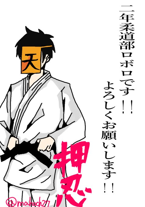 柔道部のtwitterイラスト検索結果