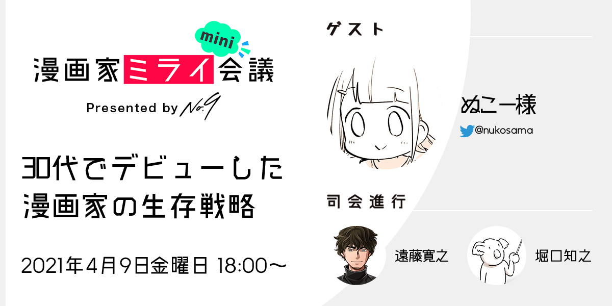 ナンバーナイン公式 第4回 漫画家ミニ会議 開催 今回は幅広い分野で活躍しているぬこー様先生 Nukosama をお呼びして 30代でデビューした漫画家の生存戦略 をテーマにお話を伺います ファンの方はもちろん 漫画家の皆さんもぜひご覧ください