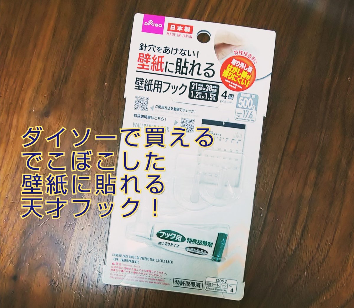 ぎゅって編集部 公式 いろいろあるオススメの100均グッズの中でもダイソーで発見して感激した 壁紙に貼れる壁紙用フック でこぼこした模様のある壁紙でも使用できる優秀仕様 ぎゅってブロガーはるこ いとをかしさんがレポートします ぎゅって