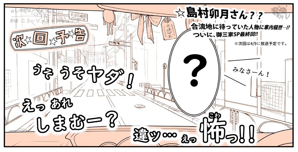 しまむー、オチ要員と化す 