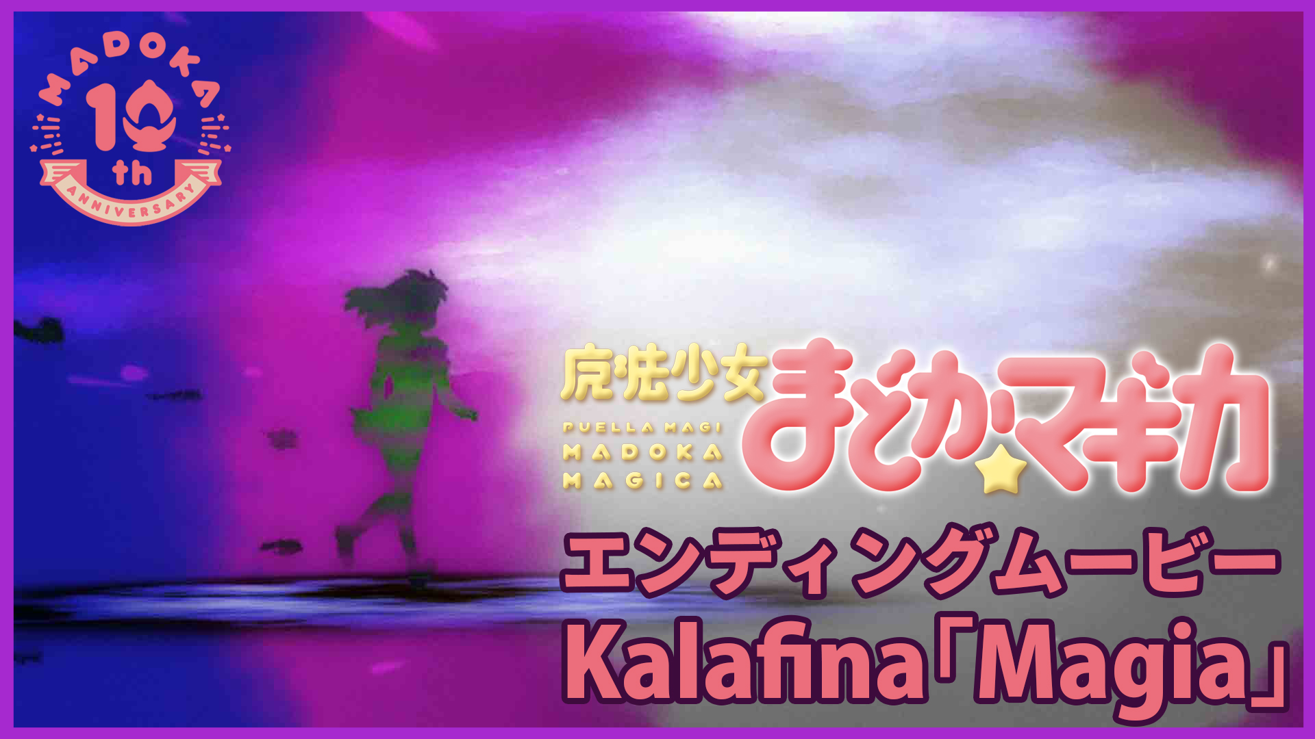 魔法少女まどか マギカ 放送10周年を記念して 今回は 魔法少女まどか マギカ Tvシリーズのノンクレジットエンディング映像を公開しました エンディングテーマはkalafina Magia ぜひご覧ください T Co Woiqutobay 魔法少女まどかマギカ