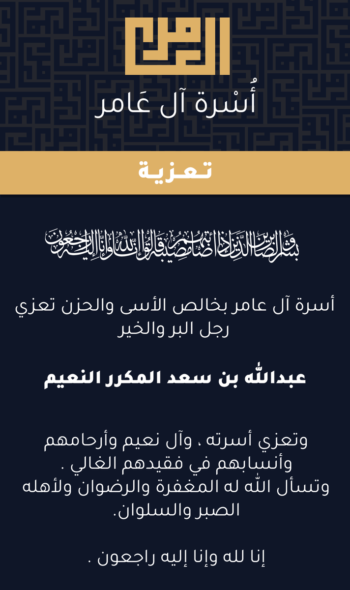 أسرة آل عامر بخلص الأسى والحزن تعزي رجل البر والخير
 
عبدالله بن سعد المكرر النعيم 

وتعزي أسرته الكريمة، وآل نعيم وأرحامهم وأنسابهم في فقيدهم الغالي .

وتسأل الله له المغفرة والرضوان ولأهله الصبر والسلوان .

إنا لله وإنا إليه راجعون .