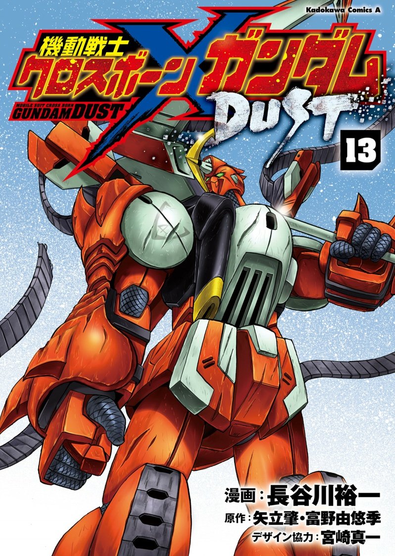 #機動戦士クロスボーンガンダムDUST 13巻
#長谷川裕一  先生
宇宙世紀0133年～宇宙世紀0169年

本当に長くなった、クロスボーンシリーズ
(とりあえず?)
長谷川先生、お疲れ様でした～

が、一番の感想でした。

個人的には、続きでなくリガ・ミリティアに志願した
シーブックの二人の子供話が観たい 