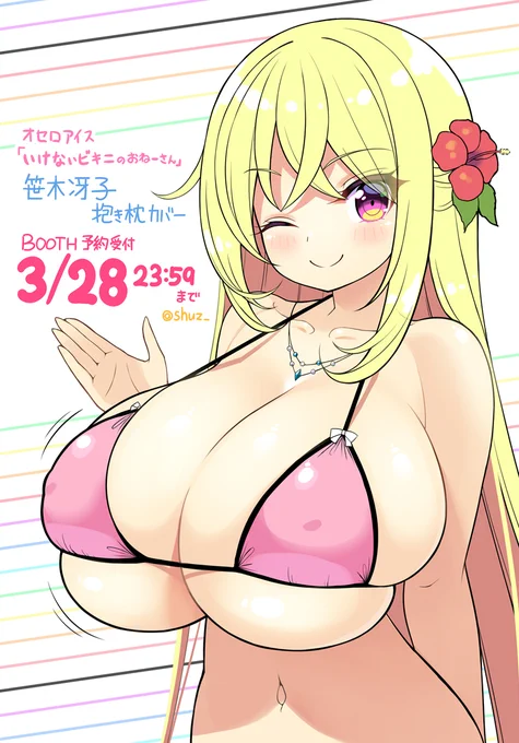 BOOTHの冴子おねーさん抱き枕カバー受注生産予約あと数日で締切です
よろしくですー

BOOTH【https://t.co/or0aW9WLmd】 