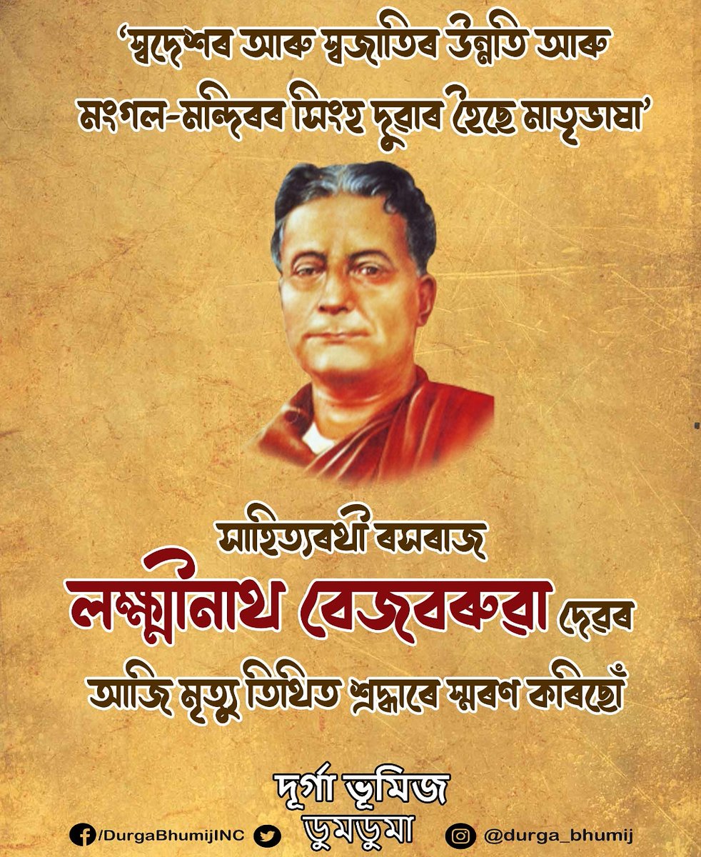 durga_bhumij's tweet photo. ‘স্বদেশৰ আৰু স্বজাতিৰ উন্নতি আৰু মংগল-মন্দিৰৰ সিংহ দুৱাৰ হৈছে মাতৃভাষা’

সাহিত্যৰথী ৰসৰাজ লক্ষ্মীনাথ বেজবৰুৱা দেৱৰ আজি মৃত্যু তিথিত শ্ৰদ্ধাৰে স্মৰণ কৰিছোঁ https://t.co/eng4OZePvL