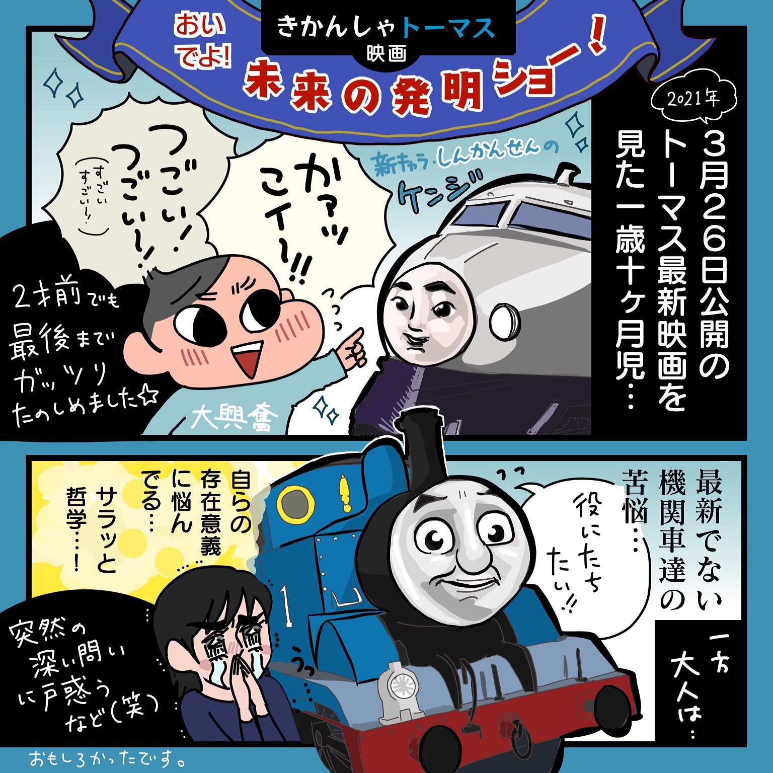 映画 きかんしゃトーマス おいでよ 未来の発明ショー をいちはやく観てくれた皆様の感想をまとめました Twitter