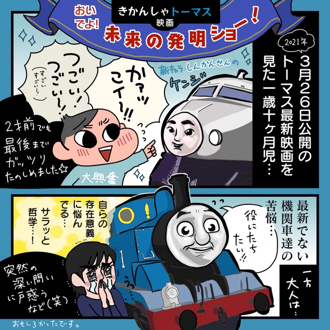 本日公開のトーマス最新映画を息子と見たよ!最新最速の新キャラケンジも出てくる今回、機関車はどう太刀打ちできるのか……って、シリーズの根幹を揺るがす葛藤じゃない??結末は劇場で?親としては、大興奮で鑑賞する息子…を鑑賞するのが最高だった#PR  #映画きかんしゃトーマス 