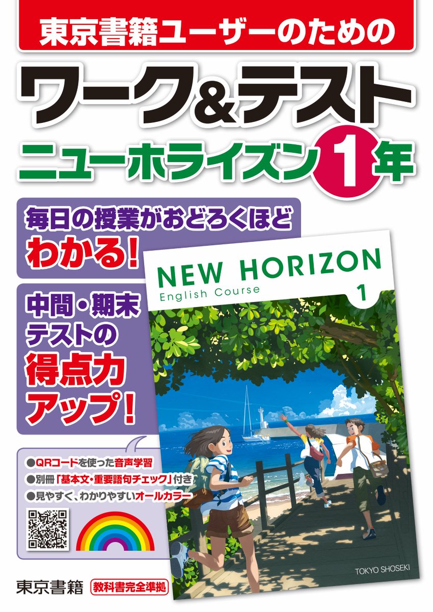 東京書籍出版事業部 على تويتر 新刊 ワーク テスト ニューホライズン １年 東京書籍の中学英語教科書 ニューホライズン に100 対応した ワーク 定期テスト対策 教材 教科書の基礎から定期テスト対策までを一冊にまとめて完全攻略 ニューホライズン