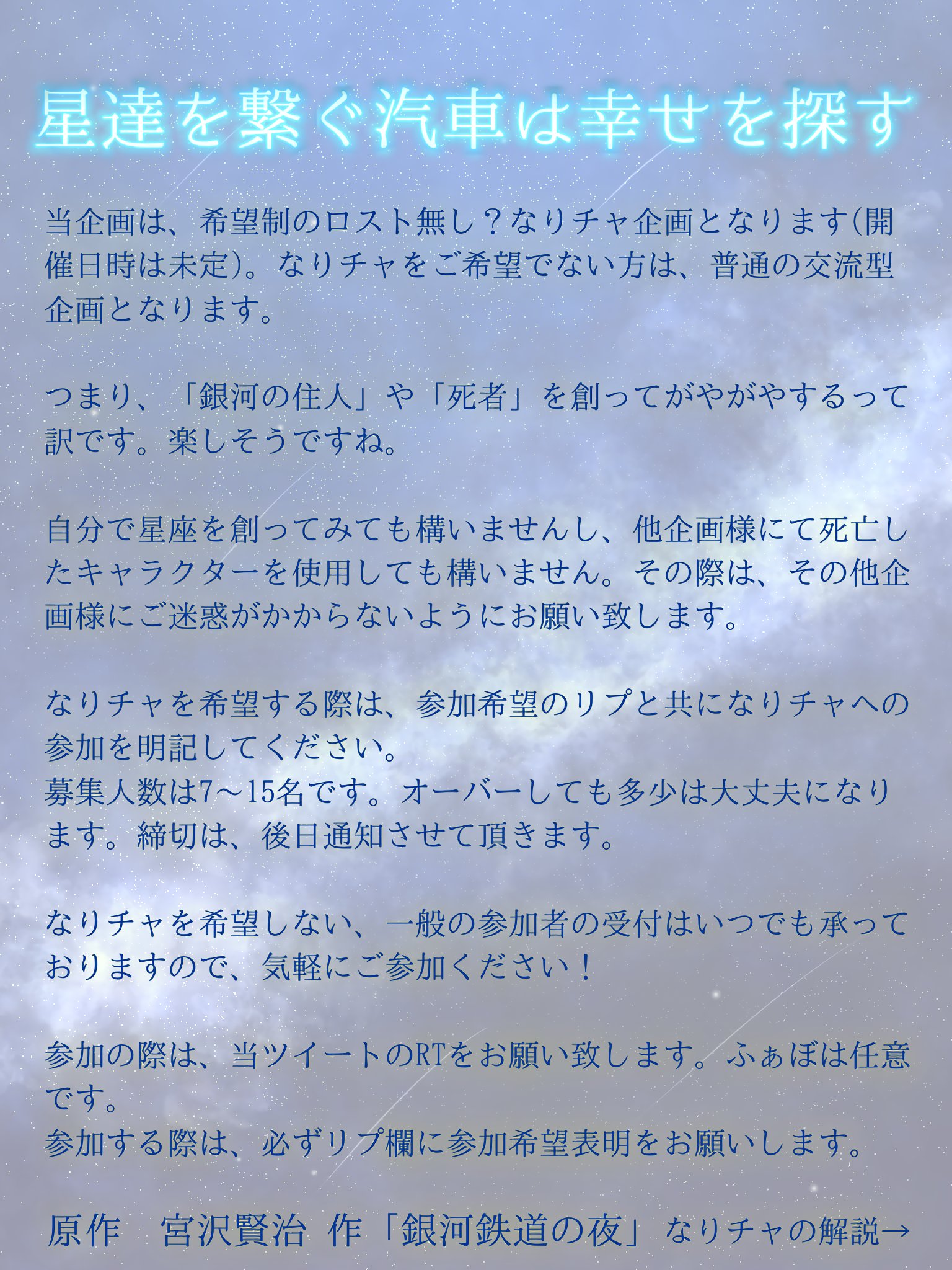 時雨 星達を繋ぐ汽車は幸せを探す 星汽車 Cs 星汽車 Illust 希望制のなりチャ企画です なりチャはやらなくてもok 既存の死亡キャラの供養場所にでもと思い 作成しました 参加希望のリプに私からのふぁぼがあったら 参加okです リプに続く