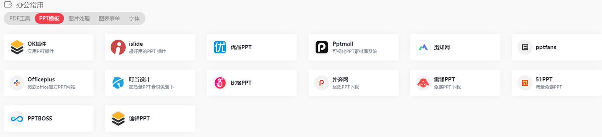 分享一个体制内工作者的加油站
公文馆 gongwenguan.com
特点：
- 提供了广泛的公文参考，改一改就能用
- 包含机关刊、领导讲话、经典公文各类公文
- 分享的书籍（图2）非公文写作也能用上
- 办公常用工具覆盖了PDF、PPT等常见格式的处理
