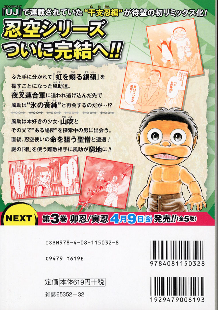 Jc出版 集英社ジャンプ リミックス 伝説の名作 忍空 がラストまで 忍空 Second Stage 干支忍編 2巻 午忍 丑忍が 本日 全国のコンビニほかで発売開始 夜叉連合軍に追われる風助たち 逃亡先で 氷の黄純 と再開するが 桐山光侍 Jc出版 集英社ジャンプ リミックス 伝説の名作 忍空 がラストまで 忍空 Second Stage 干支忍編 2巻 午忍 丑忍が 本日 全国のコンビニほかで発売開始 夜叉連合軍に追われる風助たち 逃亡先で 氷の黄純 と再開するが 桐山光侍