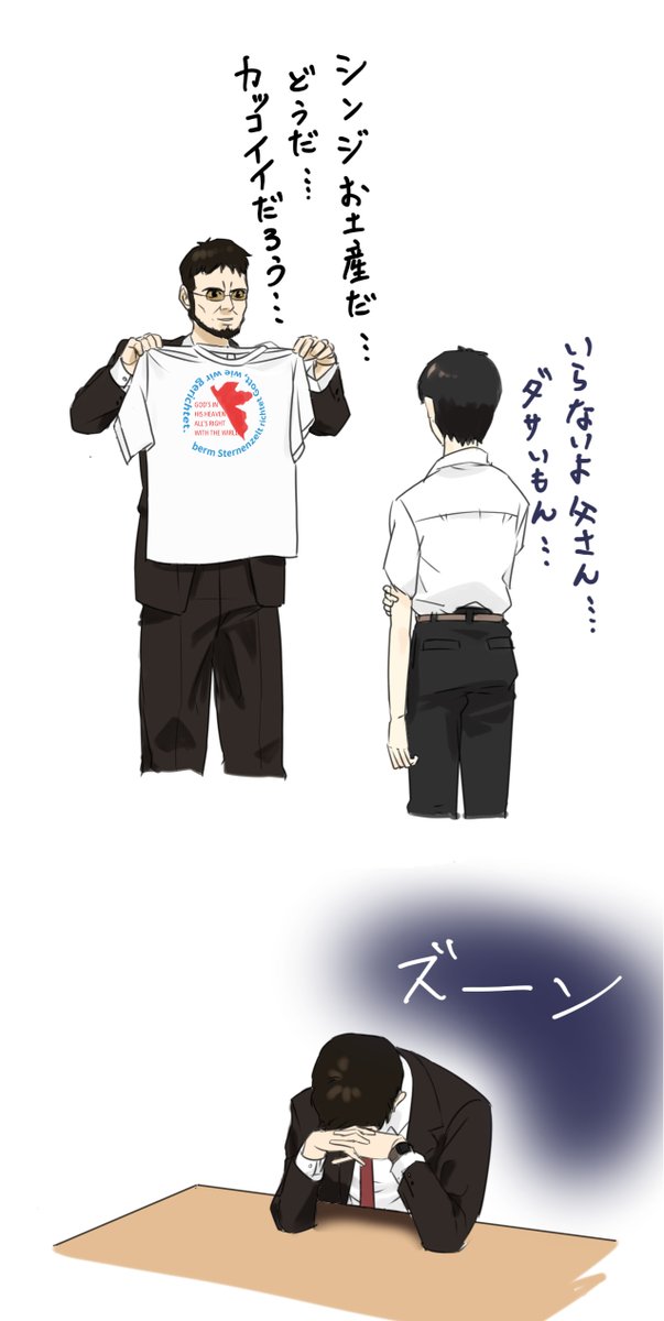 よしおの部屋 ゲンドウとシンジが普通の親子だったら ゲンドウはきっとダサいtシャツをお土産に買ってくるような父親だろうという妄想 エヴァンゲリオン 碇シンジ 碇ゲンドウ イラスト エヴァ