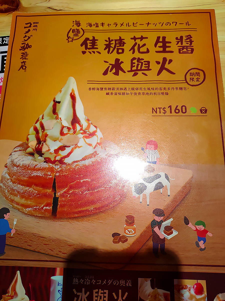 Sparrow Mamo 台南 の コメダ珈琲店 台南小北店 で期間限定品の 海塩キャラメルピーナッツ のワール を食べて来ました デニッシュパンとピーナッツバターは合いますね 今回のソフトクリームはずんぐりむっくりじゃない 台湾生活 客美多咖啡 Sparrow Mamo 台南 の コメダ珈琲店 台南小北店 で期間限定品の 海塩キャラメルピーナッツ のワール を食べて来ました デニッシュパンとピーナッツバターは合いますね 今回のソフトクリームはずんぐりむっくりじゃない 台湾生活 客美多咖啡