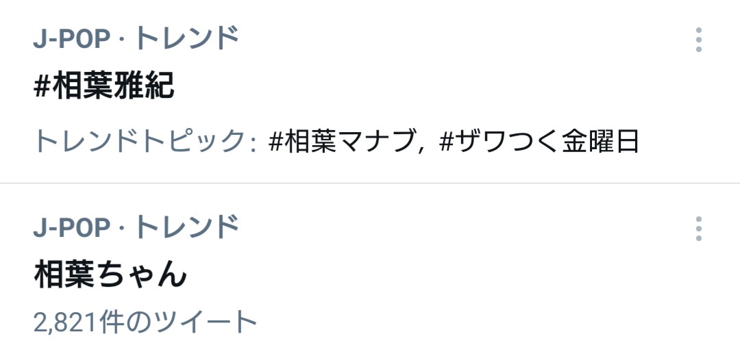 3月26日 ザワつく 金曜日で 相葉マナブ が話題に ザワ金 18ページ目 トレンドアットtv