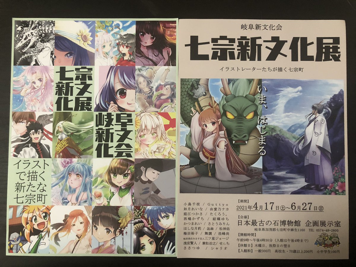 小島千枝 主催マーサ21 岐阜イラストアート展イラストレーターズフェア七宗新文化展アマビエ展 On Twitter 七宗新文化展 のチラシが届きました 4月17日 6月27日 日本最古の石博物館 で開催 4月17日18日 はイベント開催します グッズ販売や 画集販売もある