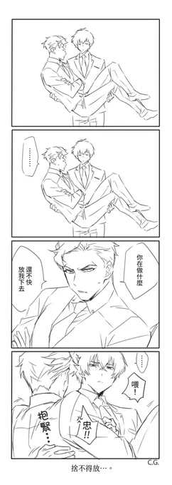 Never let go #忠愛 