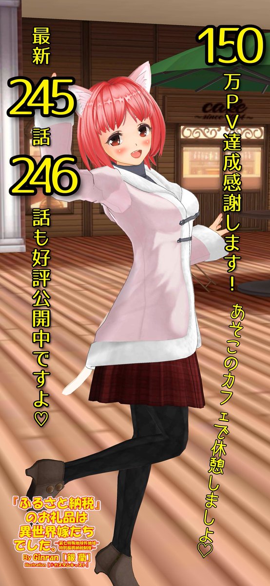 Ginran カクヨム 小説家になろう 拡散希望 ふるさと納税のお礼品は 異世界嫁たちでした 第七特殊地域 特別振興納税制度 カクヨム ジャンル別ラブコメ週間最高1位 ラブコメランキング月間最高1位 総合週間最高4位 祝 150万pv達成