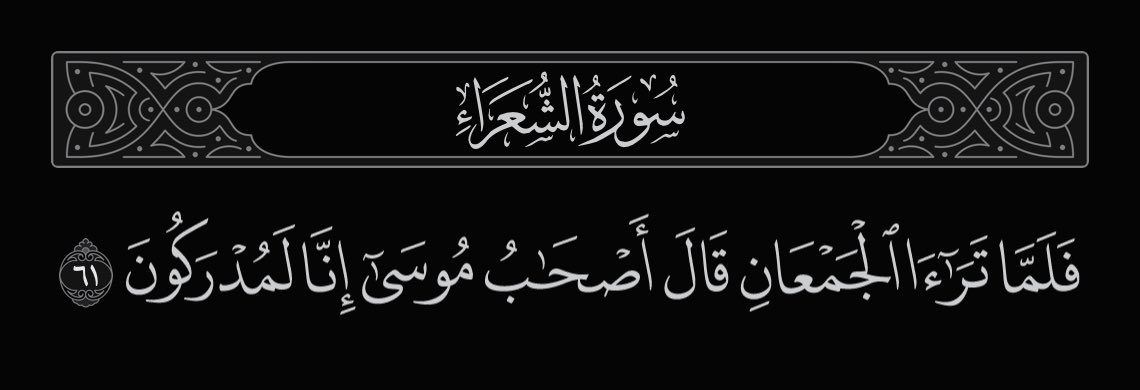 iFTTsultan's tweet photo. ﴿فَلَمّا تَراءَى الجَمعانِ قالَ أَصحابُ موسى إِنّا لَمُدرَكونَ﴾ [الشعراء:٦١]

#Sultan_Omann $DeGrEE $APRIL
$VALUEs
$QURAN
$UPDATE
$READs
#QuranSearch
$DEMON
🍽
#xsultanx
$TREND
#LeaderPosition
$evil
#TheEvel
#TheDevil
$Devil
#SAtAN🕷
#PrimeMinister
#Minister
$DGR $CEO
#Manager https://t.co/LnQoMgWsYc