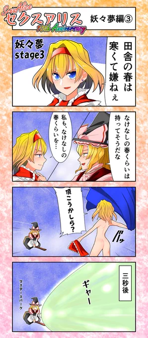 セクスアリス3 #東方 #セクスアリス #セクスアリス10周年 #アリス・マーガトロイド #霧雨魔理沙