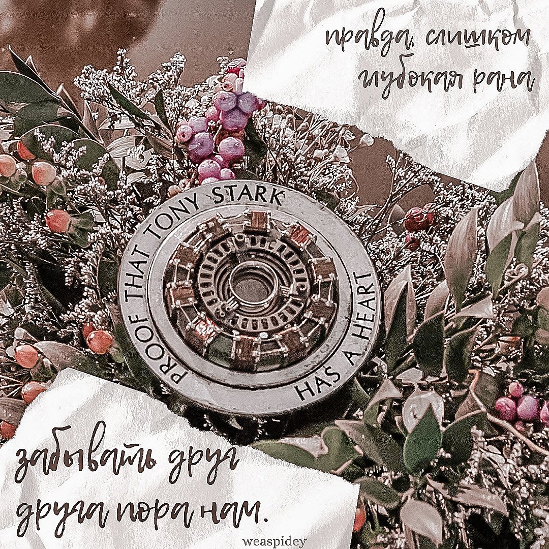 weaspidey's tweet photo. ❝  я ᴄᴧыɯу ᴛʙᴏё ᴄᴇᴩдцᴇ ᴨᴏ нᴏчᴀʍ,
ᴛᴏбᴏй ᴨᴩᴏᴨиᴛᴀн
        ᴋᴀждый ᴄᴀнᴛиʍᴇᴛᴩ.
я нᴀхᴏжу ᴛᴇбя ʙᴏ ʙᴄᴇх ʙᴇщᴀх  ❞

⟨ ᴘᴇᴘᴘᴇʀ x ᴛᴏɴʏ ;; ᴛʜᴇ ᴅᴇᴀʀᴇsᴛ ⟩ https://t.co/fn1k3lY5vp