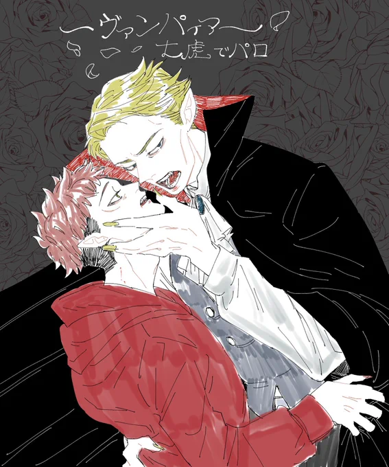 ヴァンパイアパロの七虎🦇🦇 