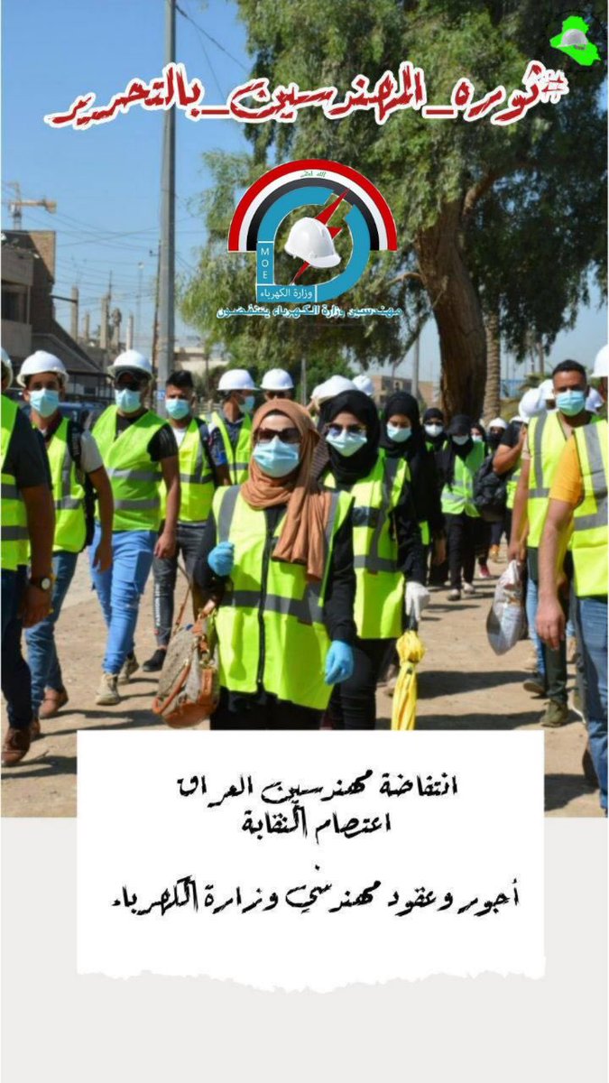 قيود السماسرة لن تبني بلدنا
سنحرر انفسنا و سنصنع مستقبلنا فهذا مصيرنا و حق شهاداتنا الهندسية

مهندسو_اجور_وعقود_وزارة_الكهرباء
انتفاضة_مهندسي_العراق_اعتصام_النقابة

انتفاضة الهندسة في ساحة التحرير 4/4/2021
#ثوره_المهندسين_بالتحرير