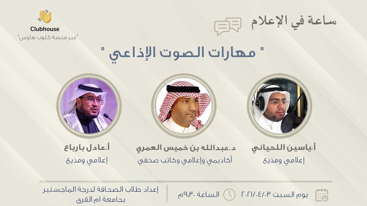press_division's tweet photo. كونوا على الموعد مساء كل سبت 
 "ساعة في الإعلام" عبر " #كلوب_هاوس"
التاريخ:٢٠٢١.٤.٣م
الساعة: ٩.٣٠ م 🕰
عنوان الحلقة:"مهارات الصوت الإذاعي" 
ضيوف الحلقة: 
-د.عبدالله العمري@alomariak 
-أ.عادل بارباع @b6rb3 
-أ.ياسين اللحياني @yasinallehyani 
 رابط الحلقة: https://t.co/tUG2l1SgaY https://t.co/4S4jFGtiYQ
