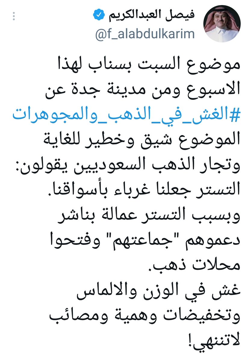4️⃣

 📌لن اطيل في موضوع #الغش في اسواق #الذهب و #المجوهرات

📍لكن هنا احيلكم الى مانشرة الاستاذ فيصل العبدالكريم حول هذا الموضوع.

📍في هذه الثريد سوف اطرح فكرة بسيطة يمكن للجهات المختصة تطويرها.. 

📌لماذا لايتم انشاء #معهد_للذهب_والمجوهرات
ولماذا لايتم انشاء
#صندوق_دعم_الذهب