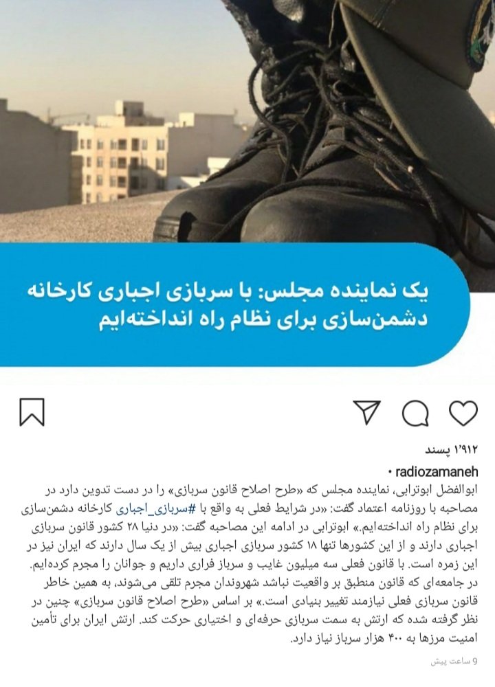 Sh15104285Sh's tweet photo. براستی .یک قرن جوانان این ملت درقبل وبعدازانقلاب باسم سربازی اجباری به بردگی وستم کشیده شدند. توهین واهانت وبیگاری وکشیده خوردن واضافه خدمت های ظالمانه را بح جوانان تحمیل کردند حالا تازه متوجه شدند سربازی اجباری کارخانه دشمن سازی.براستی بفکرجوانان وسربازان افتاده اند؟ https://t.co/yZQgW3IElZ