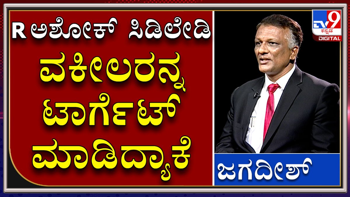 tv9kannada's tweet photo. Why Revenue Minister R Ashok Targets CD Lady Advocate Jagadish..

Video Link►https://t.co/UOk0Blhhn9

ಸಿಡಿಲೇಡಿ ವಕೀಲರನ್ನು ಕಂದಾಯ ಸಚಿವ ಆರ್‌ ಅಶೋಕ್‌ ಟಾರ್ಗೆಟ್‌ ಮಾಡಿದ್ಯಾಕೆ..

#TV9Kannada #CDLady #CDLadyAdvocate #KNJagadish #KSBC #KarnatakaStateBarCouncil https://t.co/ZLnY3Ynj5l