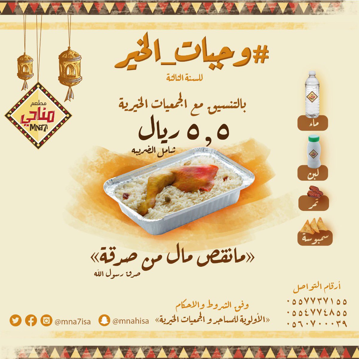 mna7isa's tweet photo. "من ذا الذي يقرض الله قرضا حسنا
 فيضاعفه له اضعافاً كثيره"
اقترب شهر الخير والمغفرة والرحمه  
و بعطائكم نستمر بـ اطلاق حملة #وجبات_الخير 
 للسنه الثالثه على التوالي بالتنسيق مع الجمعيات الخيرية واصحاب اليد السخيه، ساهم معنا لافطار الأسر المتعففه 
قيمة الوجبه ٥,٥ريال
#رمضان_2021 https://t.co/ezGGl91EiA