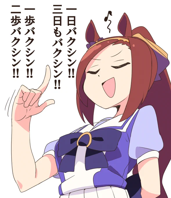 バクシンは～歩いてこない
だ～からバクシンするんだね～
 #ウマ娘 