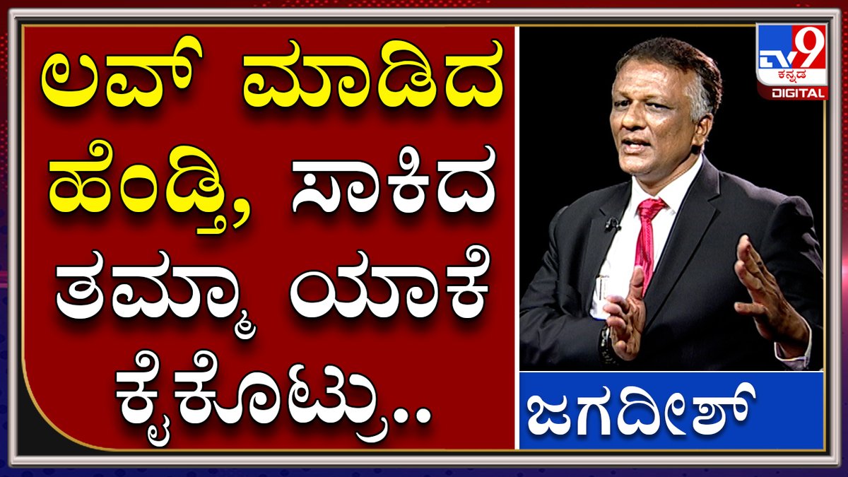 tv9kannada's tweet photo. Why CD Lady Advocate Jagadish;'s Wife, Brother And Friends Left Him..?  

Video Link►https://t.co/6S494Tmc13

ಪ್ರೀತ್ಸಿ ಮದ್ವೆಯಾದ ಹೆಂಡ್ತಿ, ಸಾಕಿ ಬೆಳಸಿದ ತಮ್ಮ ಯಾಕೆ ಸಿಡಿಲೇಡಿ ವಕೀಲರಿಗೆ ಕೈ ಕೊಟ್ರು..

#TV9Kannada #CDLady #CDLadyAdvocate #KNJagadish #KSBC #KarnatakaStateBarCouncil https://t.co/c1GF3Ajs7C