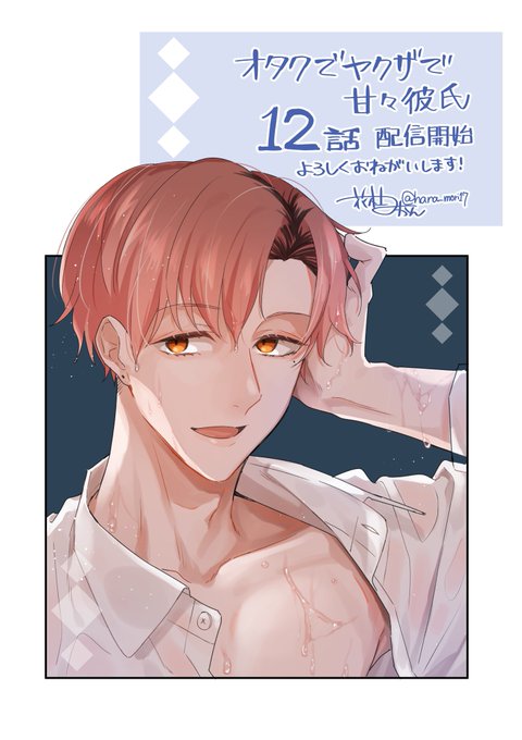 🌸【おしらせ】🍊
「オタクでヤクザで甘々彼氏」11話がコミックシーモアさん先行で配信始まりました!
https://t.co/CJS5S6XnDK

キャンペーンのバナーになってて嬉し〜!!色々お得になってますので見てみてね↓
https://t.co/DXyL5R8IYF

どうぞよろしくお願いします☀️ 