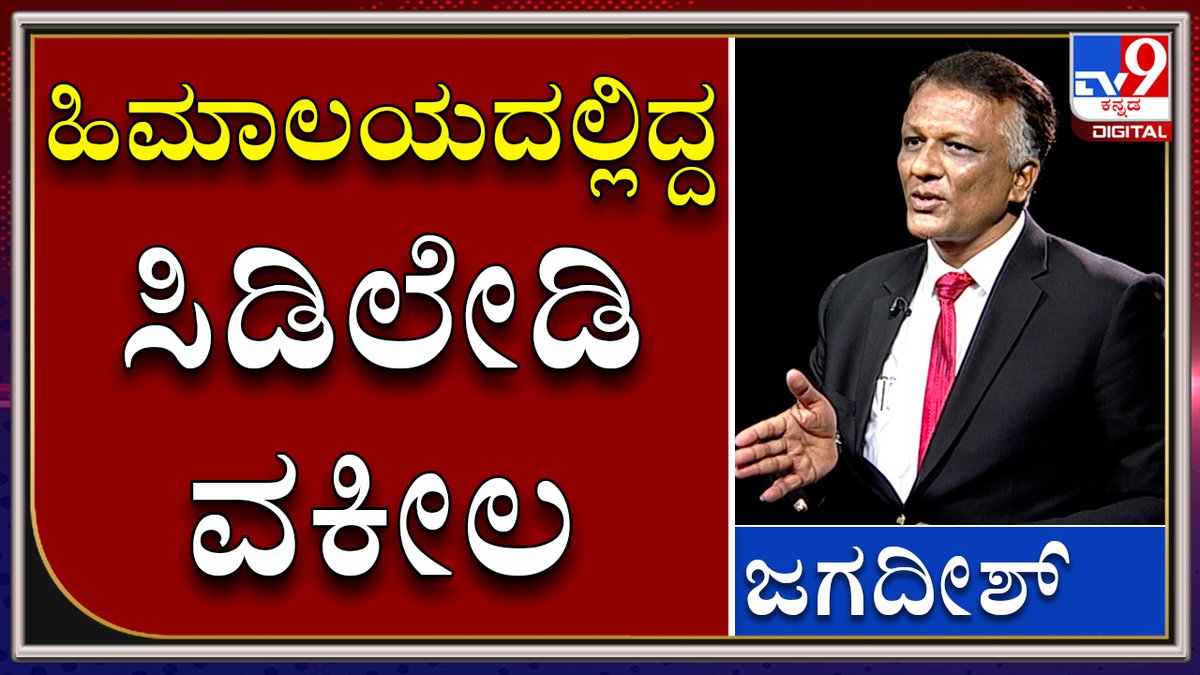 tv9kannada's tweet photo. Why Cd Lady Advocate Jagadish Went To Himalaya.. 

Video Link►https://t.co/cFTw7ugF1i

ಸಿಡಿಲೇಡಿ ವಕೀಲ ಹೀಮಾಲಯಕ್ಕೆ ಯಾಕೆ ಹೋಗಿದ್ರು ಗೊತ್ತಾ..

#TV9Kannada #CDLady #CDLadyAdvocate #KNJagadish #KSBC #KarnatakaStateBarCouncil https://t.co/HWENroKf2C