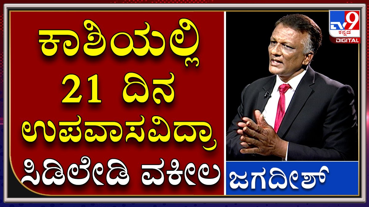 tv9kannada's tweet photo. Why CD Lady Advocate Jagadish Went To Himalaya..

Video Link►https://t.co/FjZ8qMmt0w

ಕಾಶಿಯಲ್ಲಿ ರಸ್ತೆ ಮೇಲೆಯೇ 21ದಿನ ಉಪವಾಸ ವನವಾಸ ಮಾಡಿದ್ರಾ ಸಿಡಿಲೇಡಿ ವಕೀಲ.. 

#TV9Kannada #CDLady #CDLadyAdvocate #KNJagadish #KSBC #KarnatakaStateBarCouncil https://t.co/yJ0mjs8y2f