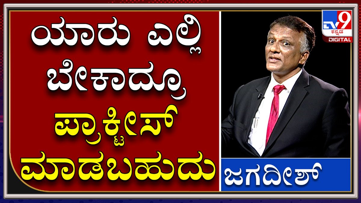 tv9kannada's tweet photo. CD Lady Advocate Jagadish Says Law Graduate Can Practice Anywhere In India

Video Link►https://t.co/x6P3wjUtVw

ಕಾನೂನು ಡಿಗ್ರಿ ಪಾಸ್‌ ಮಾಡಿದವರು ಎಲ್ಲಿ ಬೇಕಾದ್ರೂ ಪ್ರಾಕ್ಟೀಸ್‌ ಮಾಡಬಹುದು

#TV9Kannada #CDLady #CDLadyAdvocate #KNJagadish #KSBC #KarnatakaStateBarCouncil https://t.co/oMbvHOmPp4