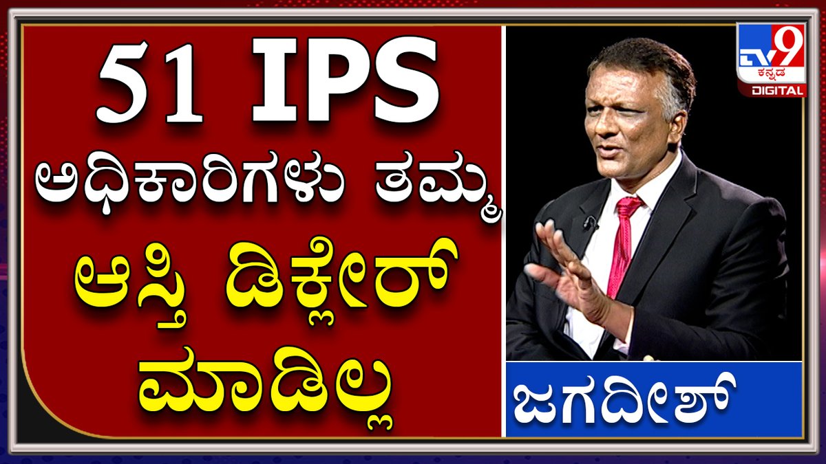 tv9kannada's tweet photo. CD Lady Advocate Jagadish Says 51 Ips Officers Havn't Declared Their Assets

Video Link►https://t.co/HeBwNFPt3b

ಕರ್ನಾಟಕದಲ್ಲಿರುವ 51 ಐಪಿಎಸ್‌ ಅಧಿಕಾರಿಗಳು ತಮ್ಮ ಆಸ್ತಿ ಘೋಷಣೆ ಮಾಡಿಲ್ಲ: ಸಿಡಿಲೇಡಿ ವಕೀಲ

#TV9Kannada #CDLady #CDLadyAdvocate #KNJagadish #KSBC #KarnatakaStateBarCouncil https://t.co/LVne5WNrz2