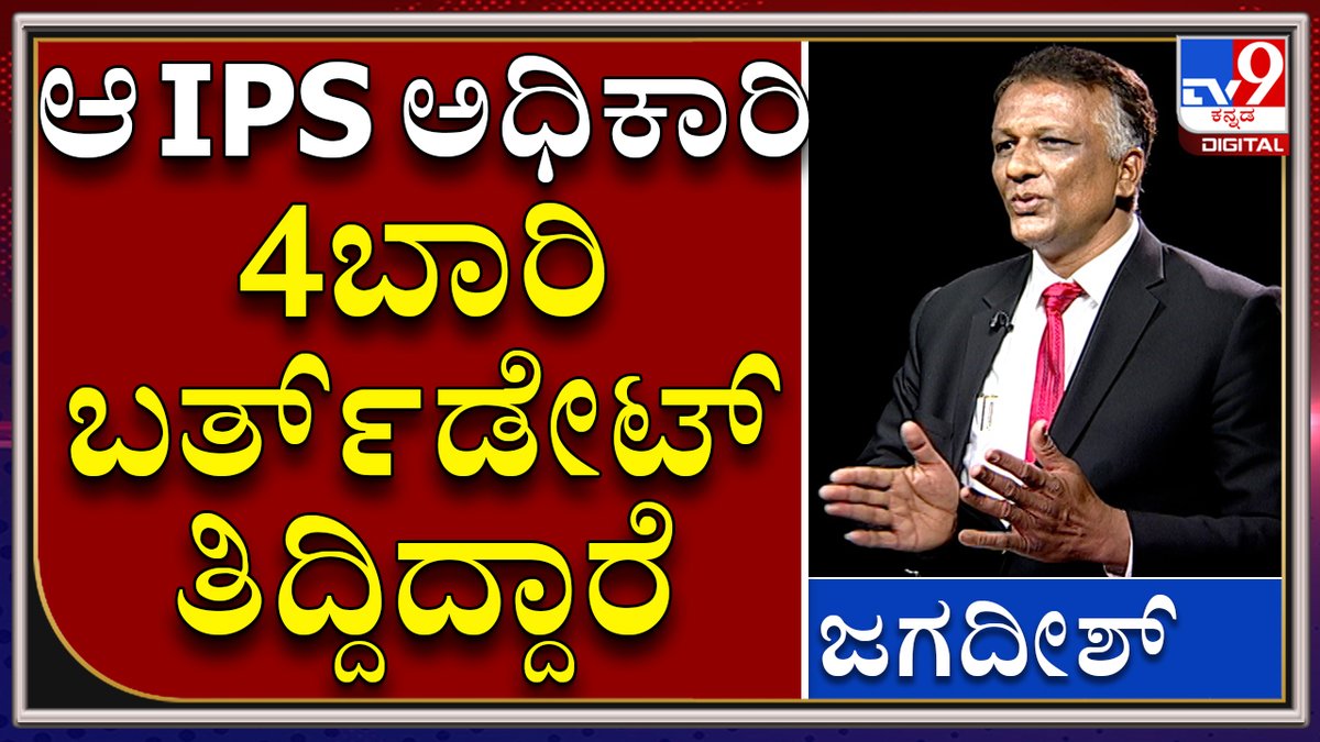 tv9kannada's tweet photo. CD Lady Advocate Jagadish Says 51 Ips Officers Havn't Declared Their Assets

Video Link►https://t.co/qDfAlfsSVu

ಒಬ್ಬ ಐಪಿಎಸ್‌ ಅಧಿಕಾರಿ ನಾಲ್ಕು ಬಾರಿ ತಮ್ಮ ಬರ್ತ್‌ಡೇಟ್‌ ತಿದ್ದಿದ್ದಾರೆ: ಸಿಡಿಲೇಡಿ ವಕೀಲ  

#TV9Kannada #CDLady #CDLadyAdvocate #KNJagadish #KSBC #KarnatakaStateBarCouncil https://t.co/8YSB1dPLfP