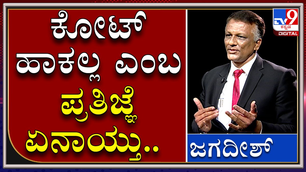 tv9kannada's tweet photo. CD Lady Advocate Jagadish says why he swear that won't wear coat till he expose corrupts 

Video Link►https://t.co/uonMfigVGS

ಇನ್ನು ಮೇಲೆ ಕೋಟ್‌ ಹಾಕಲ್ಲ ಎಂಬ ಪ್ರತಿಜ್ಞೆ ಬಗ್ಗೆ ಸಿಡಿಲೇಡಿ ವಕೀಲ ಏನು ಹೇಳಿದ್ರು..    

#TV9Kannada #CDLady #CDLadyAdvocate #KNJagadish #KSBC https://t.co/RqUsLY34y9