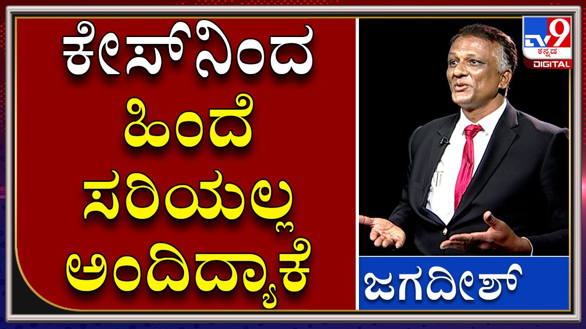 tv9kannada's tweet photo. CD Lady Advocate Jagadish Says He Won't Withdraw From The Case 

Video Link►https://t.co/Priwu0V0DO

CD LADY ವಕೀಲ ಸಿಡಿಲೇಡಿ ಕೇಸ್‌ನಿಂದ ಹಿಂದೆ ಸರಿಯದಿರಲು ಕಾರಣ ಏನು   

#TV9Kannada #CDLady #CDLadyAdvocate #KNJagadish #KSBC #KarnatakaStateBarCouncil https://t.co/kJQVoreetf