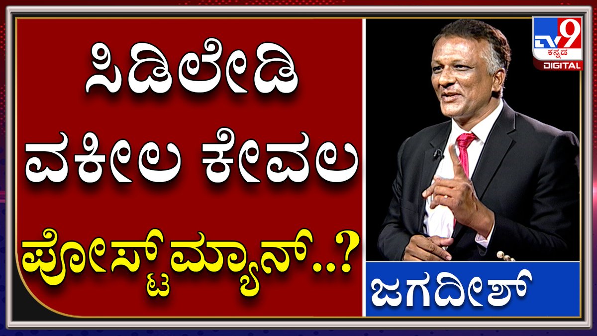 tv9kannada's tweet photo. Is CD Lady Advocate Jagadish merely a postman and others working behind the scene..

Video Link►https://t.co/8YS1mn7eCF

ಸಿಡಿಲೇಡಿ ವಕೀಲ ಸಿಡಿಲೇಡಿ ಪ್ರಕರಣದಲ್ಲಿ ಕೇವಲ ಪೋಸ್ಟ್‌ ಮ್ಯಾನ್‌ ಮಾತ್ರಾನಾ..       

#TV9Kannada #CDLady #CDLadyAdvocate #KNJagadish #KSBC #KarnatakaStateBarCouncil https://t.co/SeAS9mlsNR