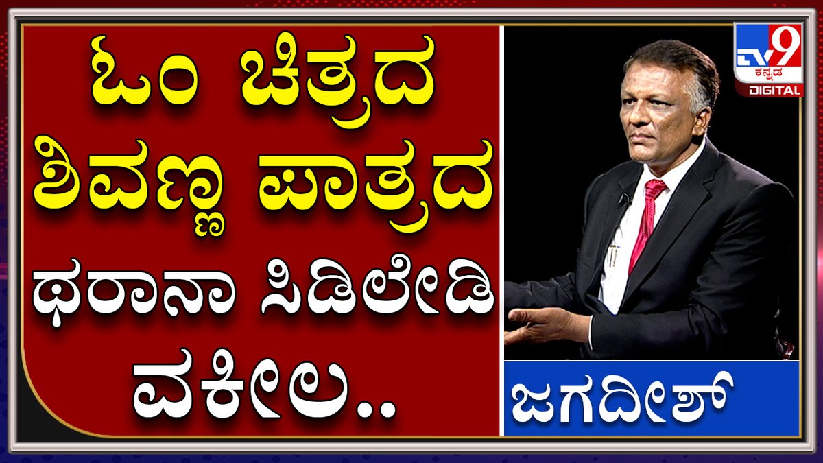 tv9kannada's tweet photo. Is CD Lady Advocate Jagadish comparing himself with Shivanna's role in OM Movie 

Video Link►https://t.co/dbJBTK9XZp

ಓಂ ಚಿತ್ರದಲ್ಲಿ ಶಿವಣ್ಣ ಪಾತ್ರದ ಥರಾನಾ ಸಿಡಿಲೇಡಿ ವಕೀಲ ಅಂದಿದ್ದಕ್ಕೆ ಏನಂದ್ರು ಜಗದೀಶ್‌..

#TV9Kannada #CDLady #CDLadyAdvocate #KNJagadish #KSBC #KarnatakaStateBarCouncil https://t.co/Uz0rYuR1c1